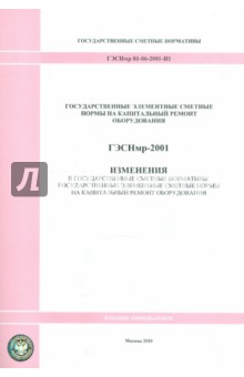 ГЭСНмр 81-06-2001-И1 Изменения