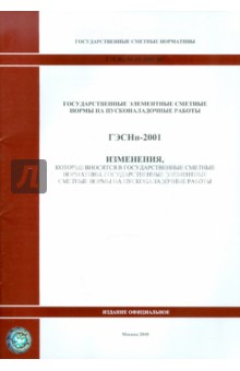 ГЭСНп 81-05-2001-И2 Изменения
