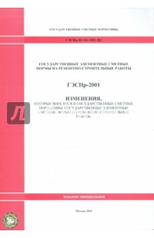 ГЭСНр 81-04-2001-И2. Изменения, которые вносятся в государственные сметные нормативы