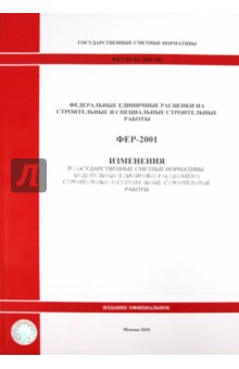 ФЕР 81-02-2001-И1. Изменения в государственные сметные нормативы