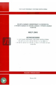 ФЕР 81-02-2001-И2 Изменения