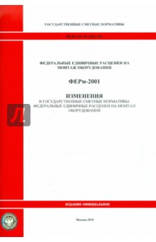 ФЕРм 81-03-2001-И1 Изменения