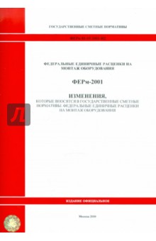 ФЕРм 81-03-2001-И2. Изменения, которые вносятся в государственные сметные нормативы