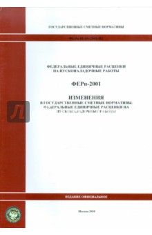 ФЕРп 81-05-2001-И1. Изменения в государственные сметные нормативы