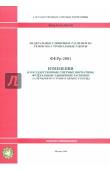 ФЕРр 81-04-2001-И1. Изменения в государственные сметные нормативы