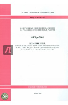 ФЕРр 81-04-2001-И2. Изменения, которые вносятся в государственные сметные нормативы