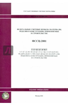 ФССЦ 81-01-2001-И1. Изменения в государственные сметные нормативы. Федеральные сметные расценки