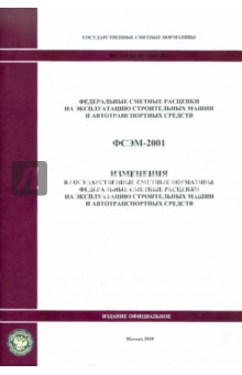 ФСЭМ 81-01-2001-И1. Изменения в государственные сметные нормативы. Федеральные сметные расценки