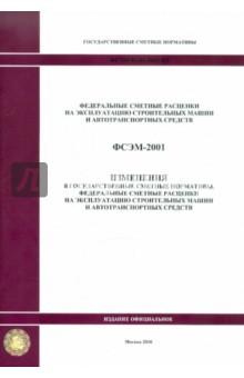 ФСЭМ 81-01-2001-И1. Изменения в государственные сметные нормативы. Федеральные сметные расценки