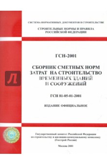 Сборник сметных норм затрат на строительство временных зданий и сооружений ГСН 81-05-01-2001