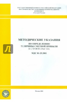 Методические указания по определению величины сметной прибыли в строительстве (МДС 81-25.2001)
