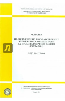 Указания по применению госуд. элементных сметных норм на пусконаладочные работы (МДС 81-27.2001)