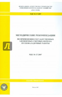 Методические рекомендации по применению гос. сметных норм на пусконаладочные работы (МДС 81-27.2007)