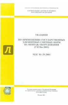 Указания по применению гос. элементных сметных норм на монтаж оборудования (МДС 81-29.2001)