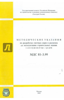 МДС 81-3.99