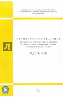 Методические указания по разработке сметных норм и расценок на экс. строительных машин (МДС 81-3.99)