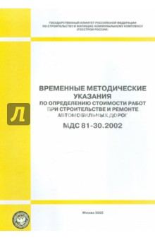Временные метод. указания по определению ст-ти работ при строительстве авто дорог (МДС 81-30.2002)