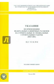 Указания по применению федеральных единичных расценок на строительные работы (МДС 81-36.2004)