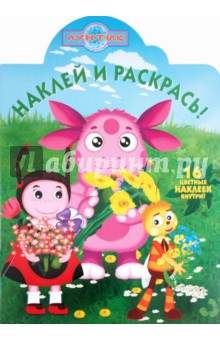 Наклей и раскрась "Лунтик и его друзья" (№ 11109)