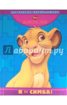 Я - Симба! Моя большая книжка-мозаика