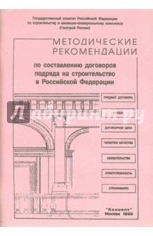 Методические рекомендации по составлению договоров подряда на строительство в Российской Федерации
