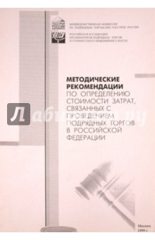 Методические рекомендации по определению стоимости затрат, связ. с проведением подрядных торгов
