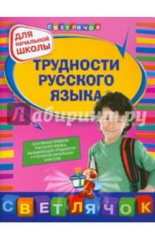 Трудности русского языка: для начальной школы