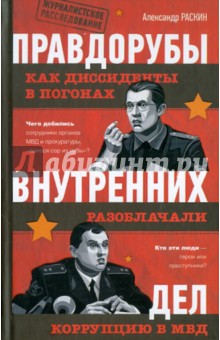 Правдорубы внутренних дел: как диссиденты в погонах разоблачали коррупцию в МВД