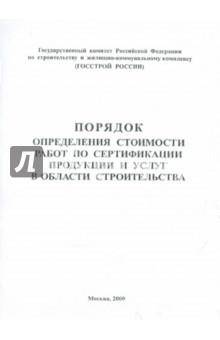 Порядок определения стоимости работ по сертификации продукции и услуг в области строительства