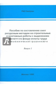 Пособие по составлению смет ресурсным методом на строительные и монтажные работы с выделением ФОТ