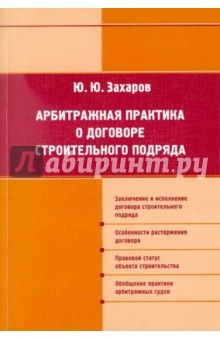 Арбитражная практика по договорам строит подряда