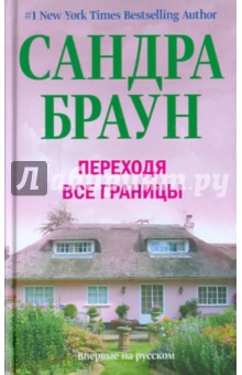 Переходя все границы