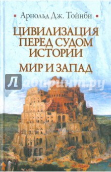 Цивилизация перед судом истории. Мир и Запад