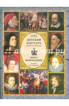 Детский плутарх. Великие и знаменитые. Эпоха Возрождения. От Данте до Коперника