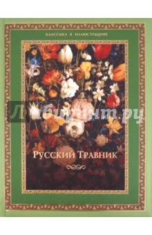 Русский травник