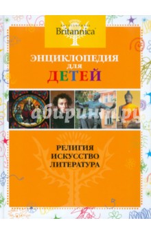 Энциклопедия для детей. Религия. Искусство. Литература