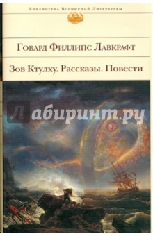 Зов Ктулху. Рассказы. Повести