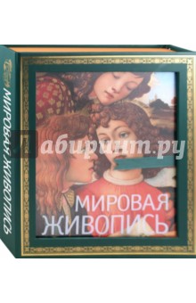 Мировая живопись