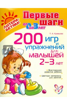 200 игр и упражнений для малышей 2-3 лет