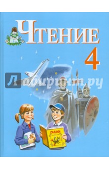 Чтение. 4 класс. Учебник для специальных (коррекционных) учреждений VIII вида