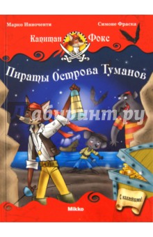 Капитан Фокс 1. Пираты Острова Туманов