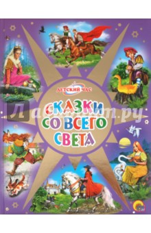 Сказки со всего света