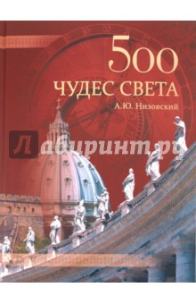 500 чудес света. Памятники всемирного наследия ЮНЕСКО