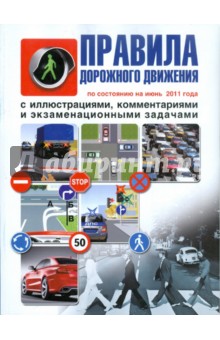 ПДД с  иллюстрациями, комментариями и экзаменационными задачами