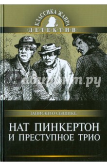 Нат Пинкертон и преступное трио
