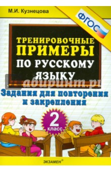 Тренировочные примеры по русскому языку. Задания для повторения и закрепления. 2 класс. ФГОС