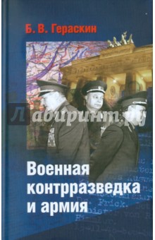 Военная контрразведка и армия. Записки ветерана органов военной контрразведки