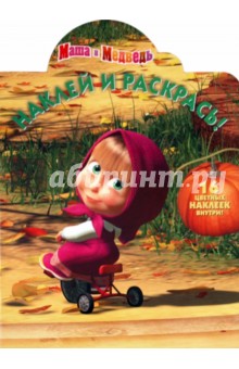 Наклей и раскрась "Маша и Медведь" (№11110)