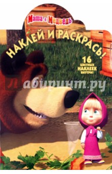 Наклей и раскрась "Маша и Медведь" (№11111)