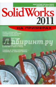 SolidWorks 2011 на примерах (+ CD)